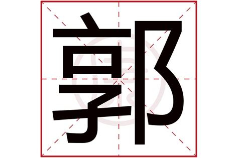 郭造詞|郭字的意思